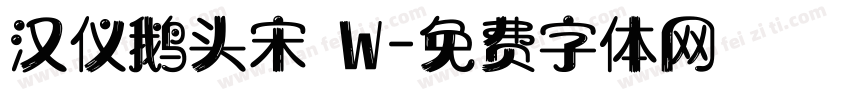 汉仪鹅头宋 W字体转换